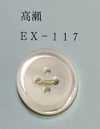 EX117 4つ穴 縁あり 高瀬貝ボタン