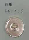 EX703 4つ穴 縁あり 白蝶 貝ボタン