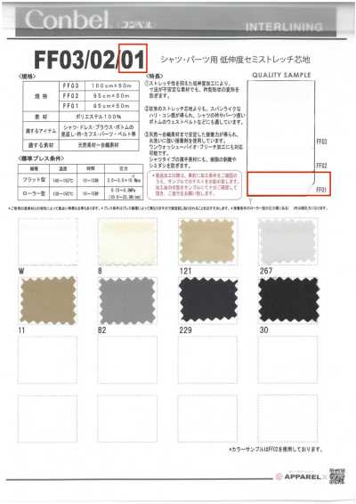 FF01 コンベル〈Conbel〉シャツ・パーツ用 低伸度セミストレッチ芯地