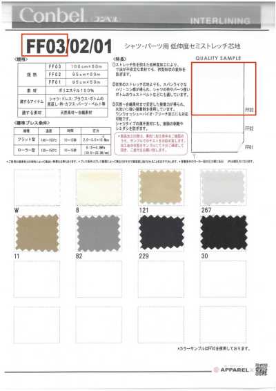 FF03 コンベル〈Conbel〉シャツ・パーツ用 低伸度セミストレッチ芯地