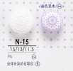 N15 染色用 裏足ボタン