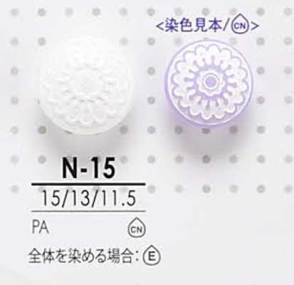 N15 染色用 裏足ボタン
