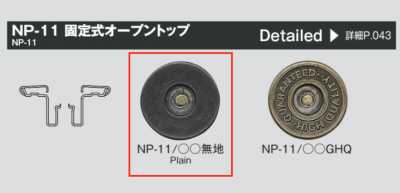 NP11 固定式ジーンズネオバーボタン(オープントップ)/W2-11脚 SET