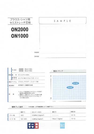 ON2000 ブラウス・シャツ用セミストレッチ芯地
