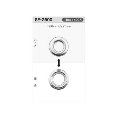 SE2500 ハトメ19mm×9.25mm ※検針対応