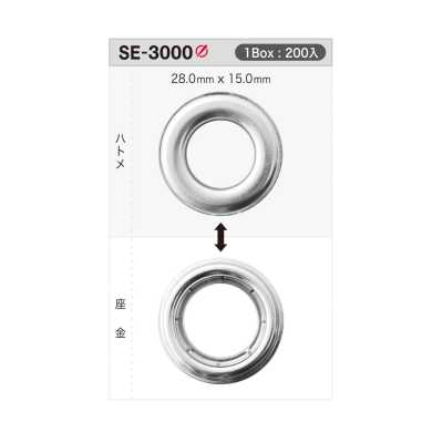 SE3000 ハトメ28mm×15mm