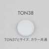 TON38 シンプル ナイロン ボタン