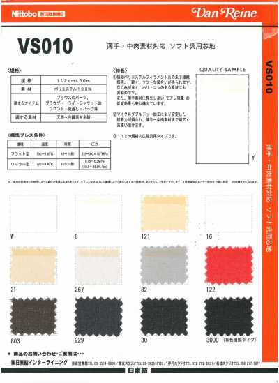 VS010 薄手・中肉素材対応 ソフト汎用芯地 20D