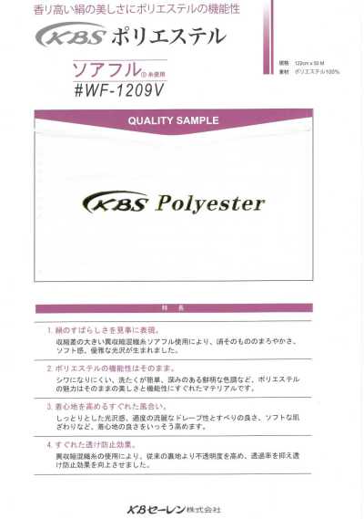 WF1209V ソアフル® ポリエステル裏地