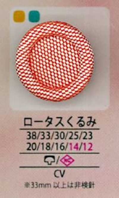 クルミロータス ロータスくるみボタン