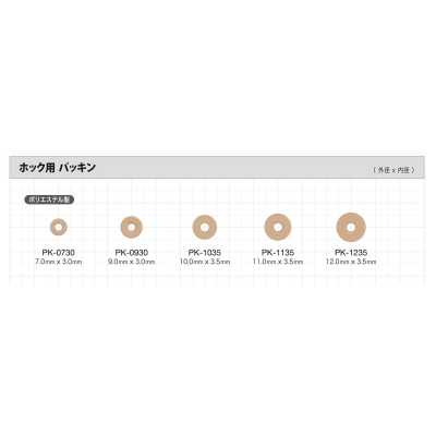 パッキン  ポリエステル製(ノンホルマリン)