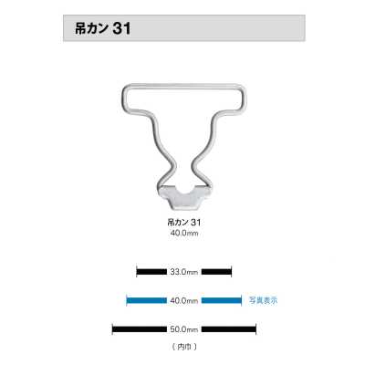 吊りカン31 吊りカン