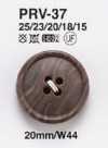 PRV37 ジャケット・スーツ用木目調ボタン