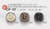 CIP101 貝調 4つ穴 カシメ ボタン