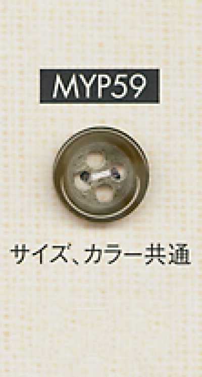 MYP59 水牛調 シャツ・ジャケット用 4つ穴 ポリエステルボタン
