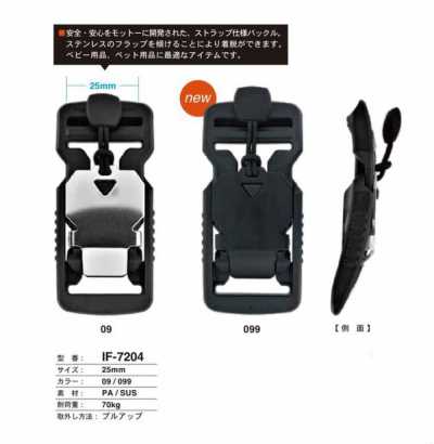 IF-7204 ベビー・ペット用品向け ストラップ バックル