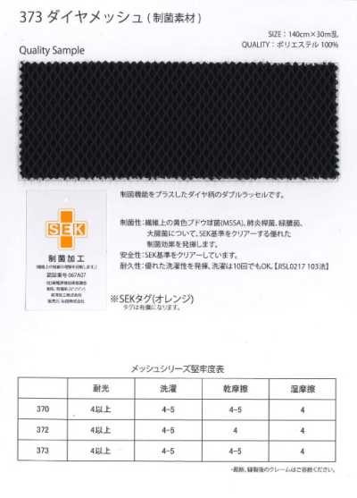 373 ダイヤメッシュ ポリエステル ダイヤ柄ダブルラッセル 制菌