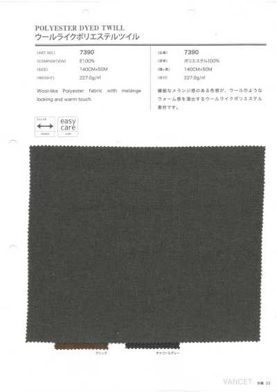 7390 ウールライクポリエステル