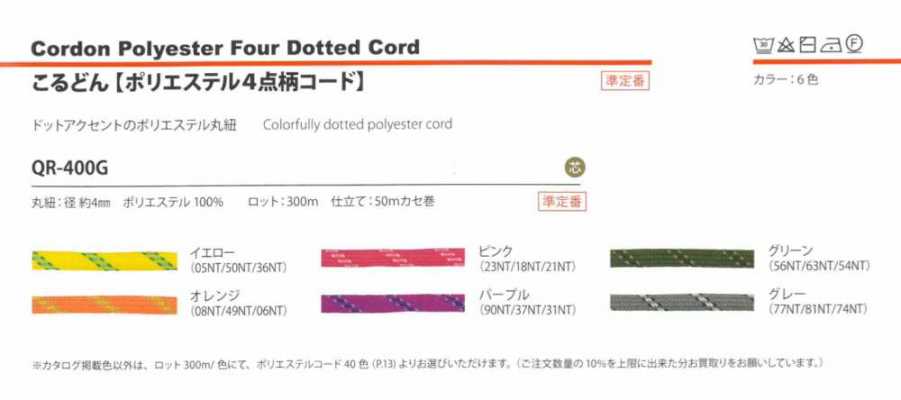 QR-400G ポリエステル4点柄コード 4MM