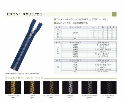 4VSMVC ビスロン® メタリックファスナー 4サイズ シルバー 止
