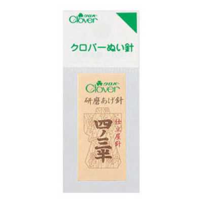 12227 N- 職業用研磨あげ針四ノ三半