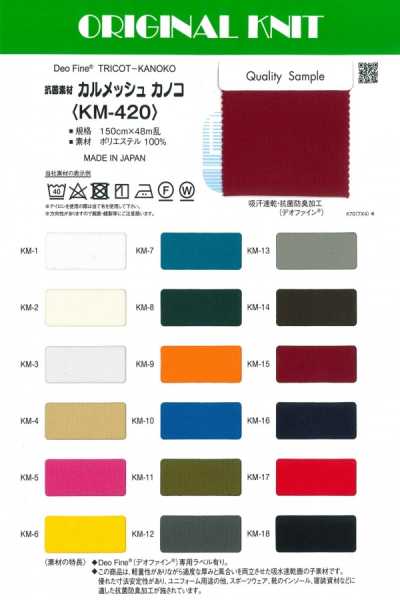 KM-420 抗菌素材 カルメッシュ カノコ