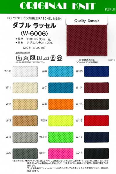 W-6006 ダブルラッセル