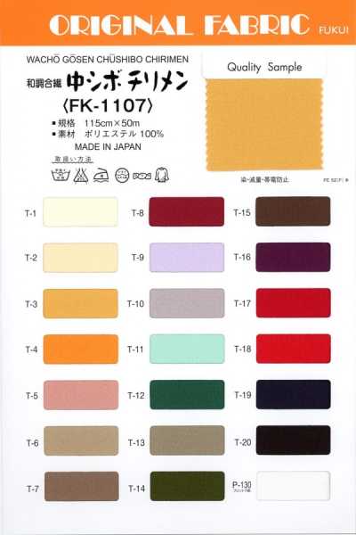 FK-1107 中シボチリメン