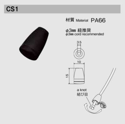 CS1 ニフコ コードエンド φ3mm紐 向け