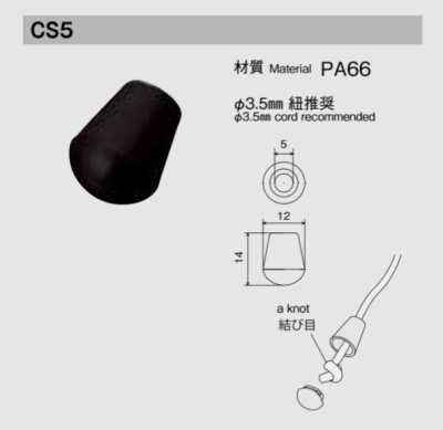 CS5 ニフコ コードエンド φ3.5mm紐 向け
