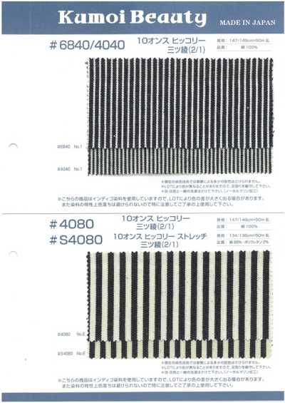 S4080 10オンス ヒッコリー ストレッチ 三ツ綾(2/1)