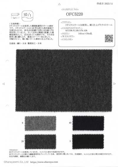 OFC5220 リサイクルウールを使用し、軽く仕上げたライトウール