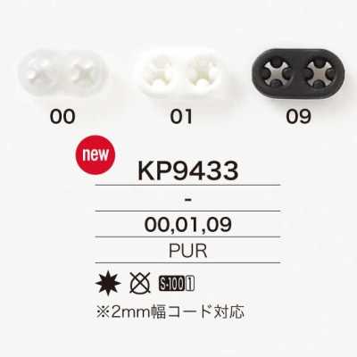 KP9433 ポリウレタン樹脂製 ブタ鼻コードストッパー