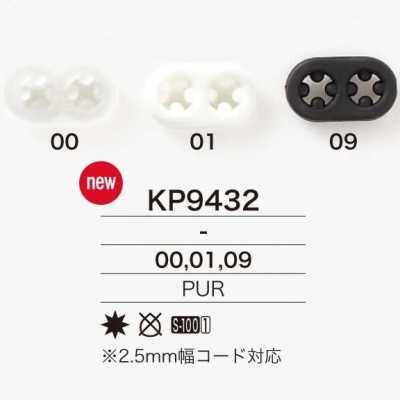 KP9432 ポリウレタン樹脂製 ブタ鼻 コードストッパー