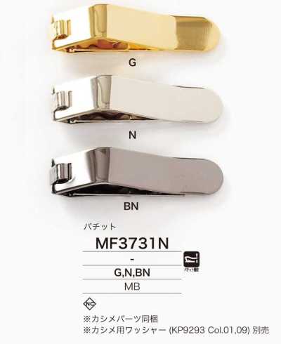 MF3731N 真鍮製 パチット