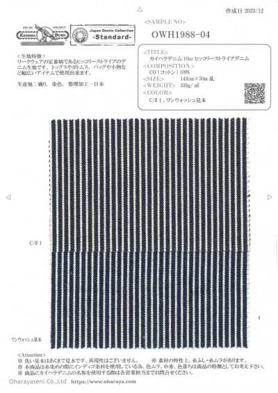 OWH1988-04 カイハラデニム 10oz ヒッコリーストライプデニム