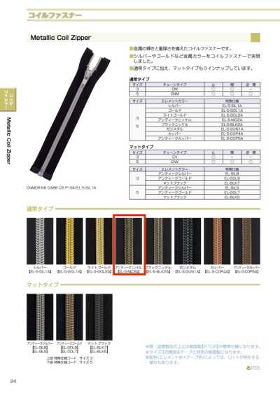 3CMOR-EL-NIC2 メタリック コイルファスナー 3サイズ アンティークニッケル オープン
