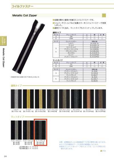 5CNVMR-EL-BLK5 メタリック コイルファスナー 5サイズ マットブラック 逆開