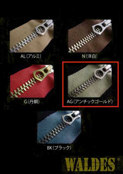 3-AG-CO-OR WALDES® ビンテージファスナー アンチックゴールド 3サイズ 綿テープ オープン