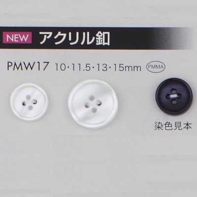 PMW17 アクリル釦