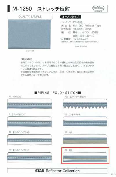 M-1250-WF M-1250 ストレッチ反射 WF(両折テープ)