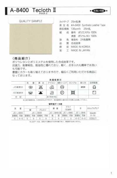 A-8400-ST-1 A-8400 テクロスⅡ ST-1(四つ折ステッチテープ)
