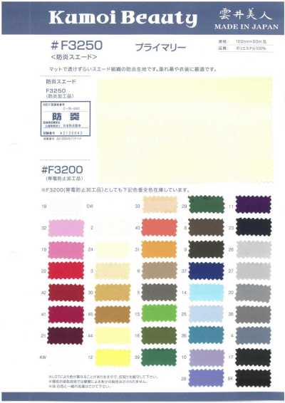F3250 防炎 スエード (プライマリー)