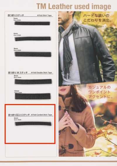 TM-0404-4FCS TM フェイクレザー 四つ折芯入りステッチ テープ