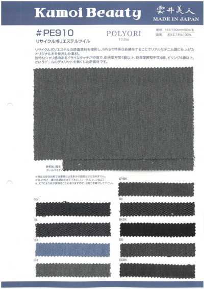 PE910 10.2oz リサイクル ポリエステル ツイル