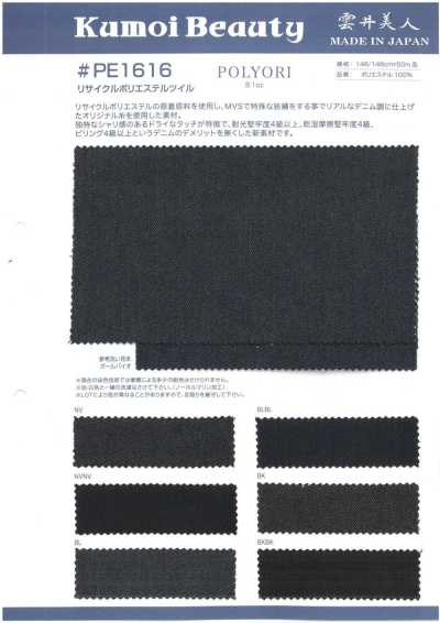 PE1616 8.1oz リサイクル ポリエステル ツイル