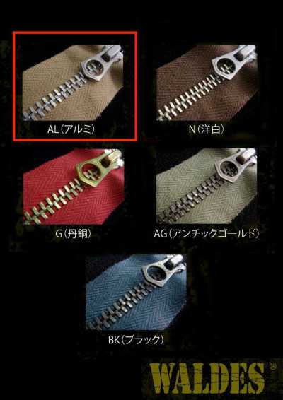 5-AL-E-MR WALDES® ビンテージファスナー アルミ 5サイズ ポリエステルテープ 逆開