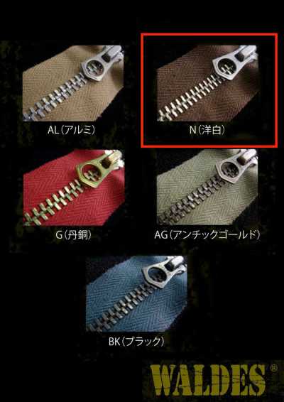 5-N-E-MR WALDES® ビンテージファスナー 洋白 5サイズ ポリエステルテープ 逆開