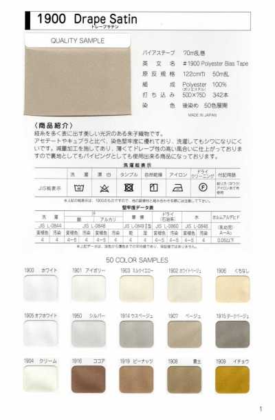 1900-ST-2 1900 ドレープサテン 四つ折両サイドステッチテープ