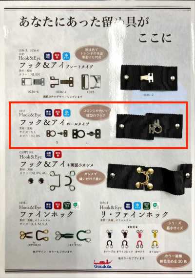 1037 フック&アイ ボールタイプ